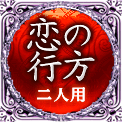 恋の行方　二人用