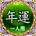 年運　一人用