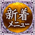 新着メニュー